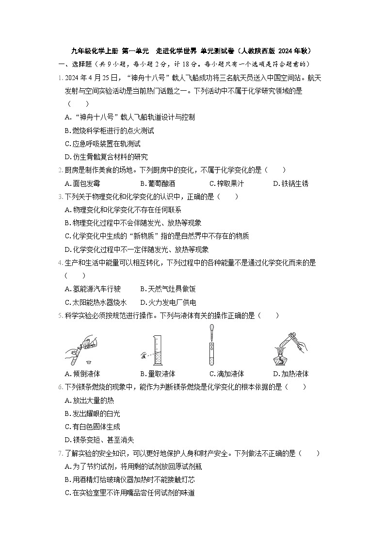 九年级化学上册 第一单元　走进化学世界 单元测试卷（人教陕西版 2024年秋）第1页