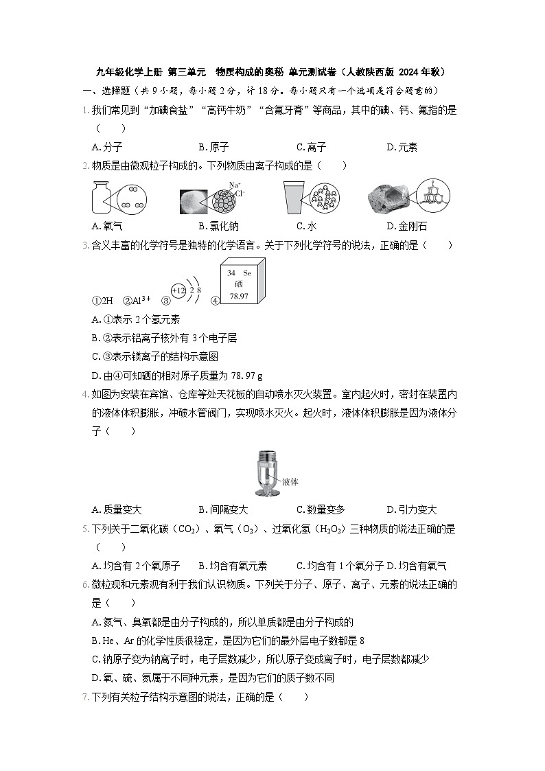 九年级化学上册 第三单元　物质构成的奥秘 单元测试卷（人教陕西版 2024年秋）第1页