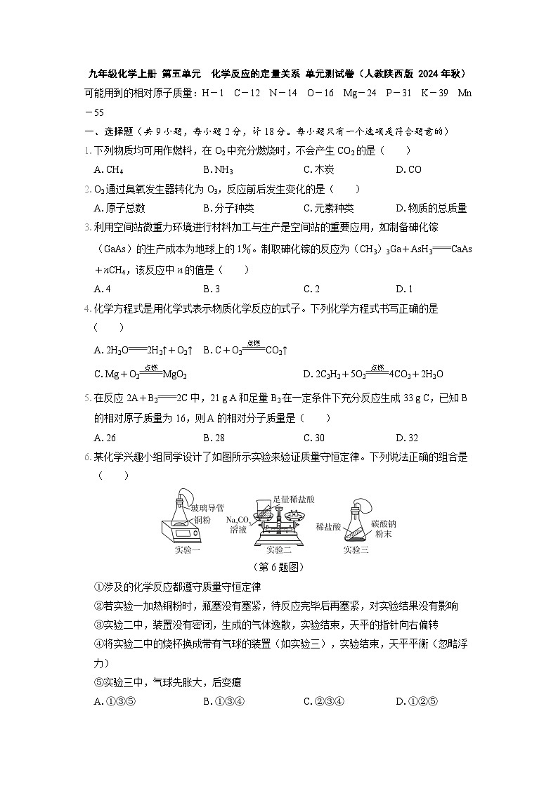 九年级化学上册 第五单元　化学反应的定量关系 单元测试卷（人教陕西版 2024年秋）第1页