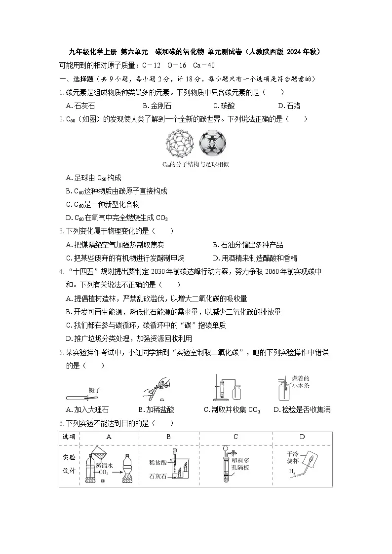 九年级化学上册 第六单元　碳和碳的氧化物 单元测试卷（人教陕西版 2024年秋）第1页