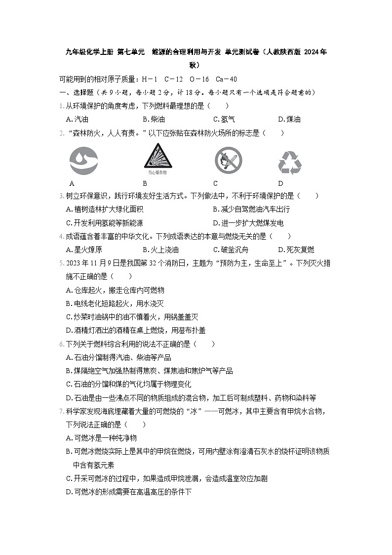 九年级化学上册 第七单元　能源的合理利用与开发 单元测试卷（人教陕西版 2024年秋）第1页