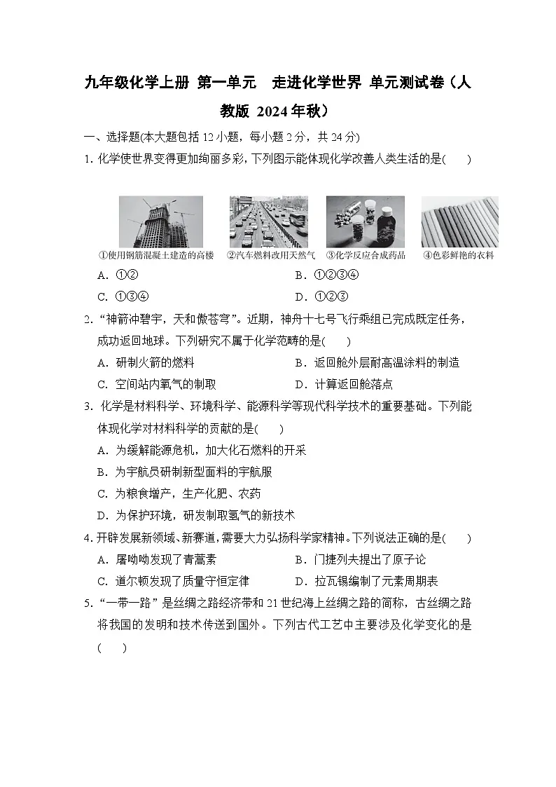 九年级化学上册 第一单元　走进化学世界 单元测试卷（人教版 2024年秋）第1页