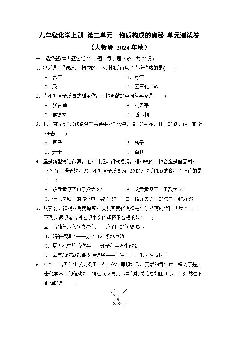 九年级化学上册 第三单元　物质构成的奥秘 单元测试卷（人教版 2024年秋）第1页