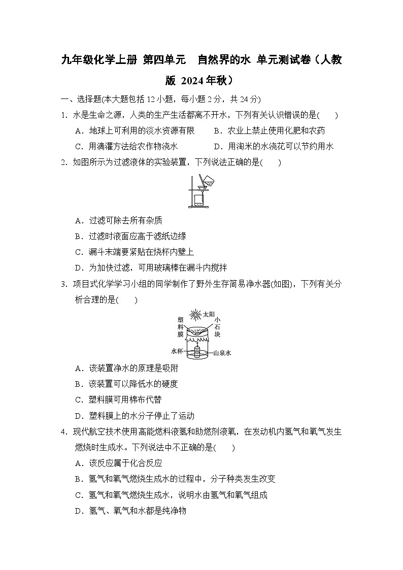 九年级化学上册 第四单元　自然界的水 单元测试卷（人教版 2024年秋）第1页
