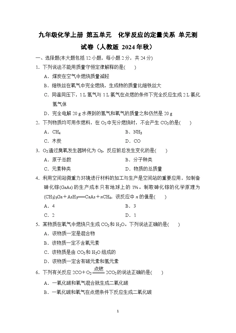 九年级化学上册 第五单元　化学反应的定量关系 单元测试卷（人教版 2024年秋）第1页