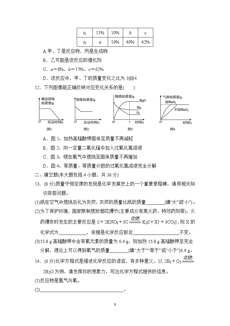九年级化学上册 第五单元　化学反应的定量关系 单元测试卷（人教版 2024年秋）第3页