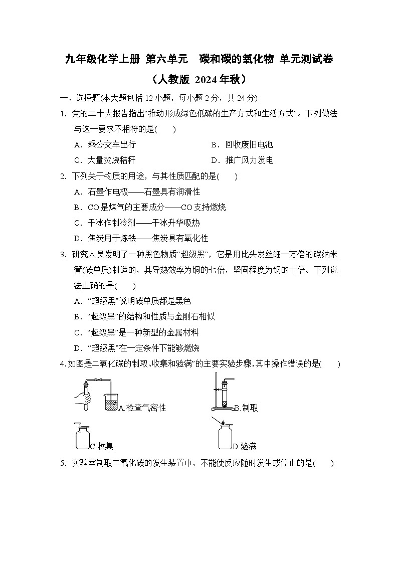九年级化学上册 第六单元　碳和碳的氧化物 单元测试卷（人教版 2024年秋）第1页