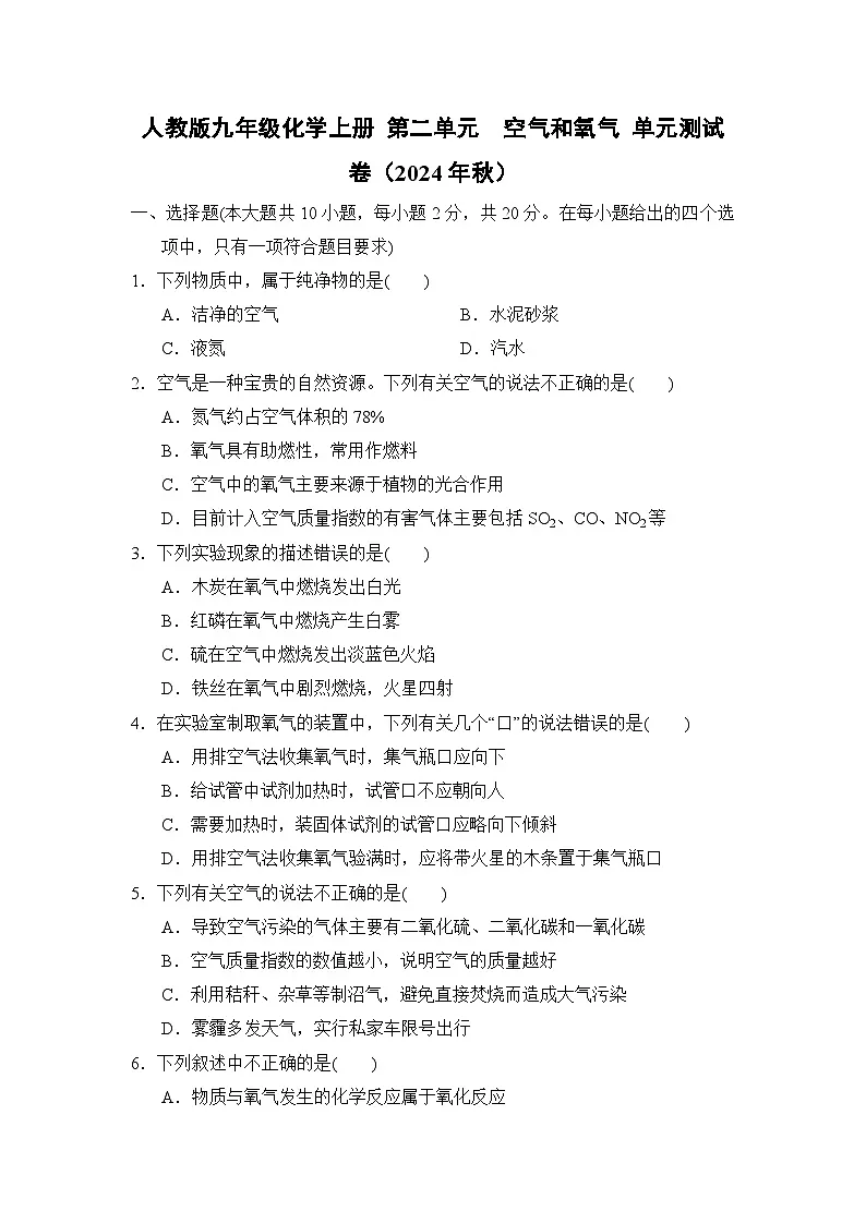 人教版九年级化学上册 第二单元　空气和氧气 单元测试卷（2024年秋）第1页