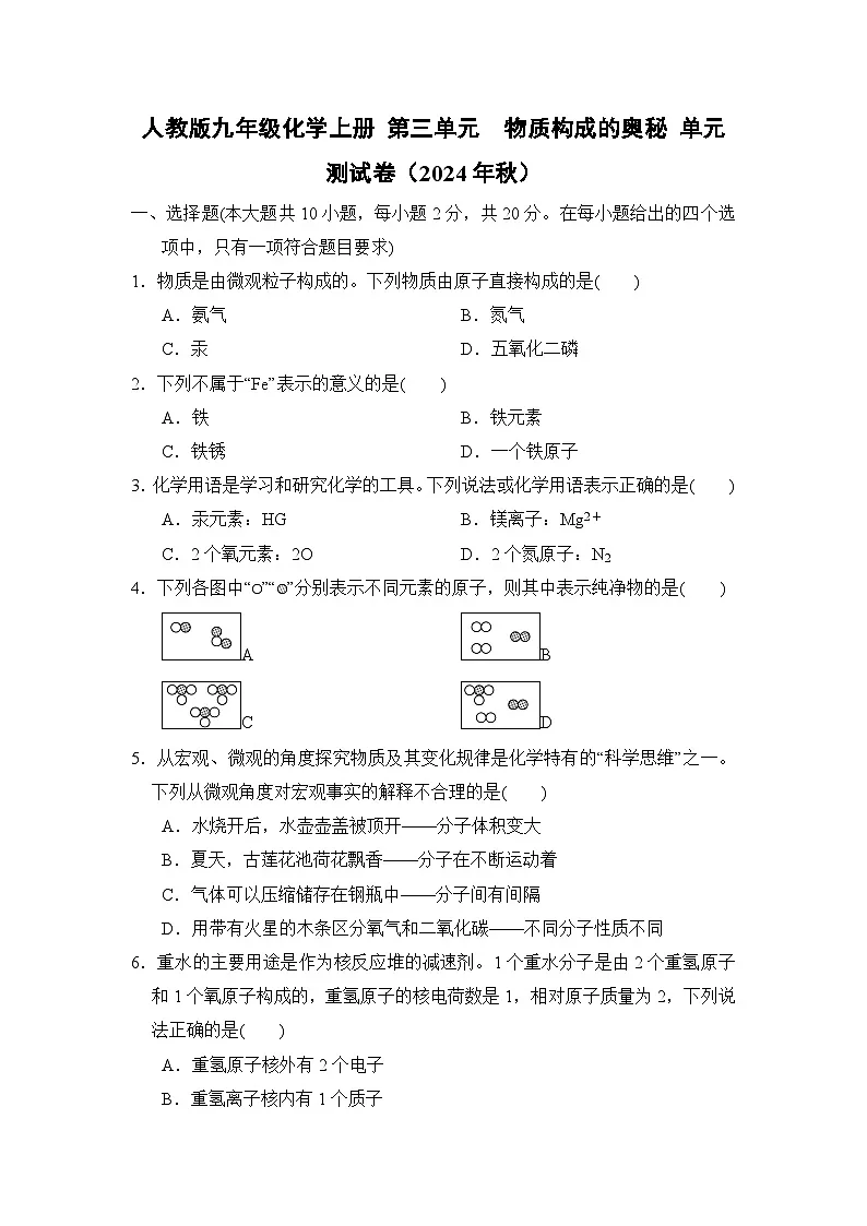 人教版九年级化学上册 第三单元　物质构成的奥秘 单元测试卷（2024年秋）第1页