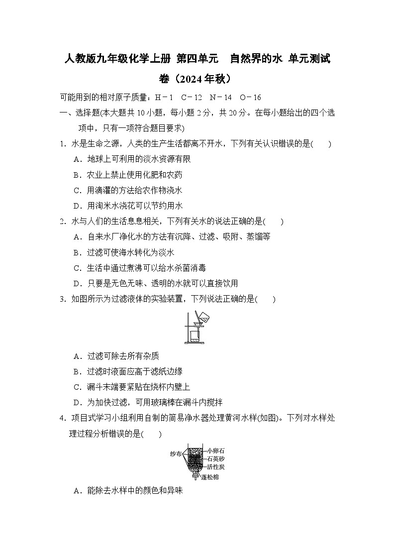 人教版九年级化学上册 第四单元　自然界的水 单元测试卷（2024年秋）第1页