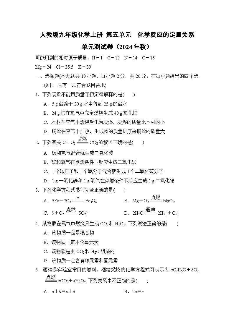 人教版九年级化学上册 第五单元　化学反应的定量关系 单元测试卷（2024年秋）第1页