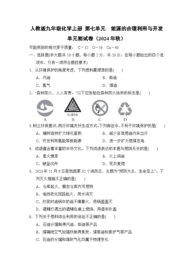 人教版九年级化学上册 第七单元　能源的合理利用与开发 单元测试卷（2024年秋）第1页