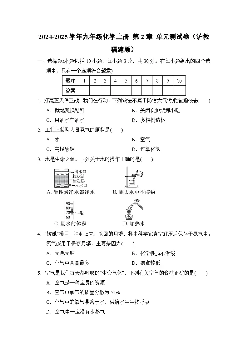 2024-2025学年九年级化学上册 第2章 单元测试卷（沪教福建版）第1页