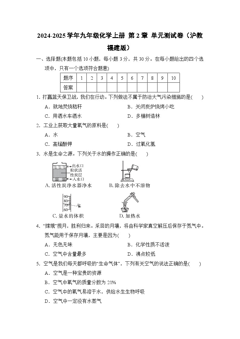 2024-2025学年九年级化学上册 第2章 单元测试卷（沪教福建版）第1页