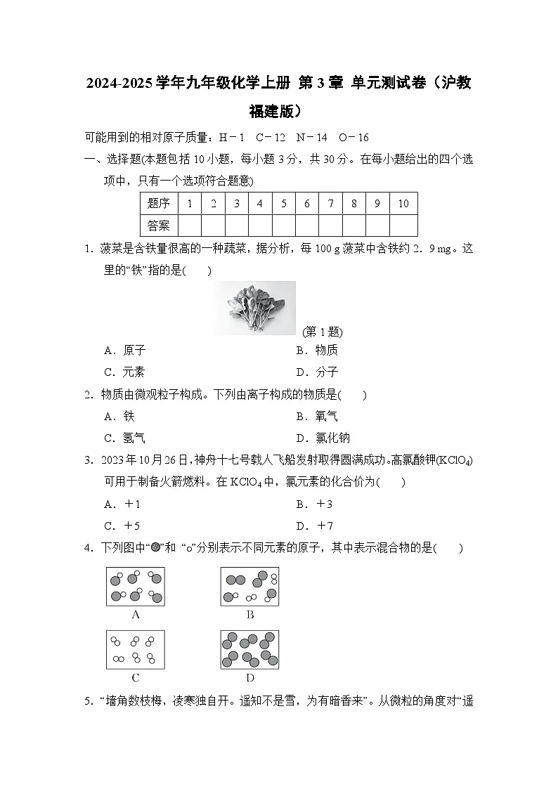 2024-2025学年九年级化学上册 第3章 单元测试卷（沪教福建版）第1页