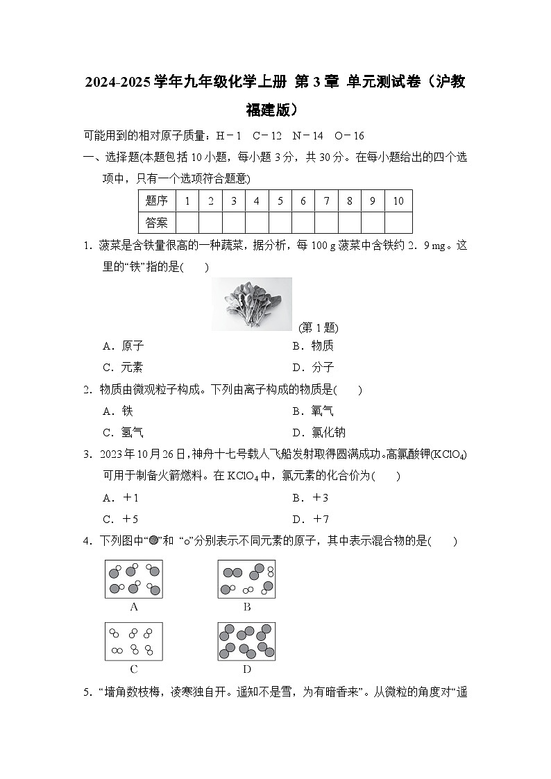 2024-2025学年九年级化学上册 第3章 单元测试卷（沪教福建版）第1页