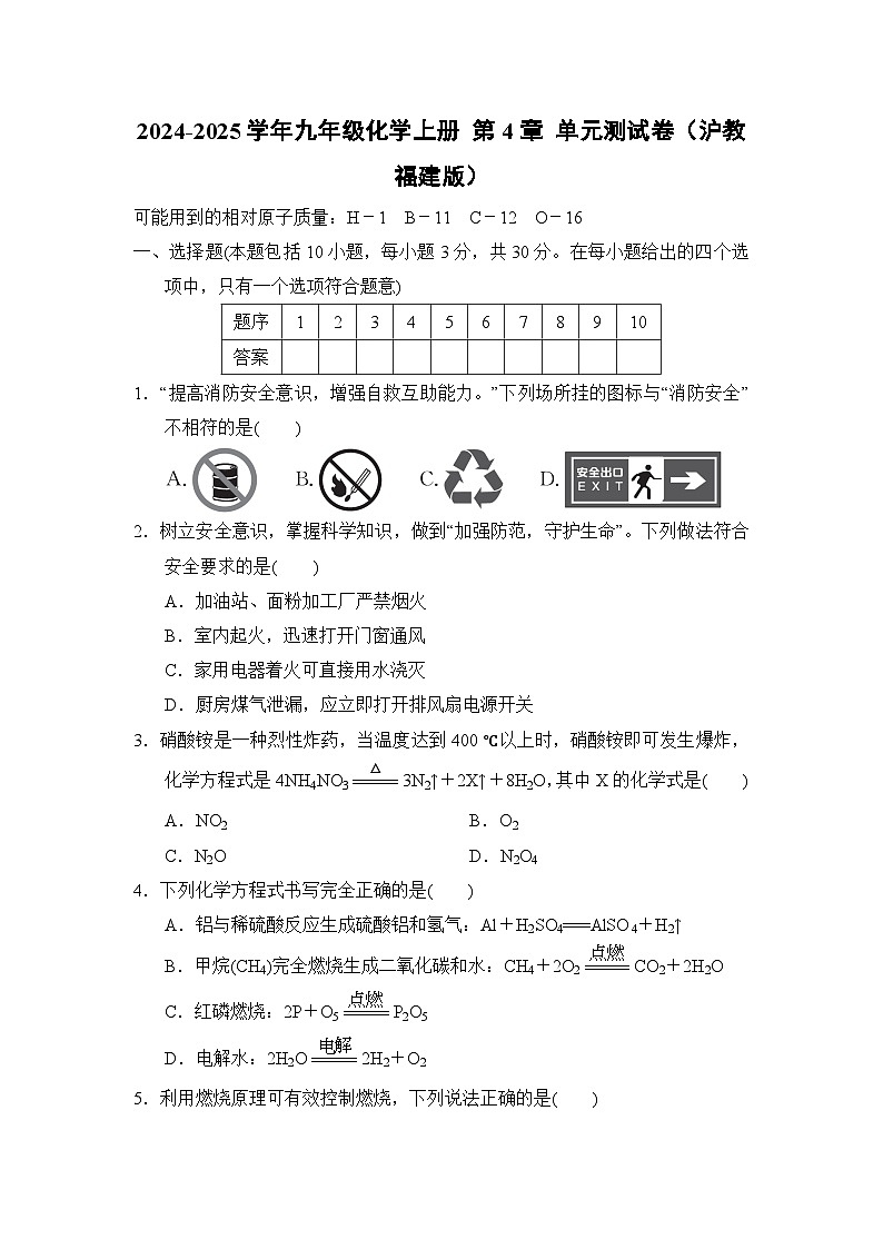 2024-2025学年九年级化学上册 第4章 单元测试卷（沪教福建版）第1页
