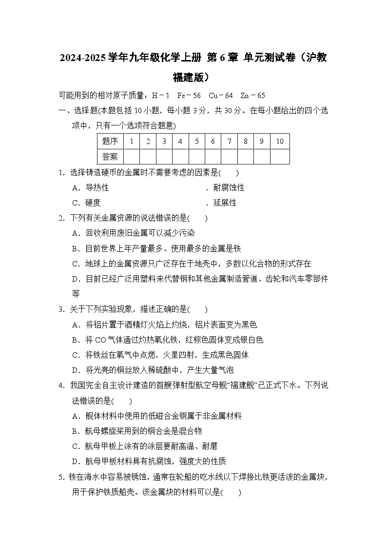 2024-2025学年九年级化学上册 第6章 单元测试卷（沪教福建版）第1页