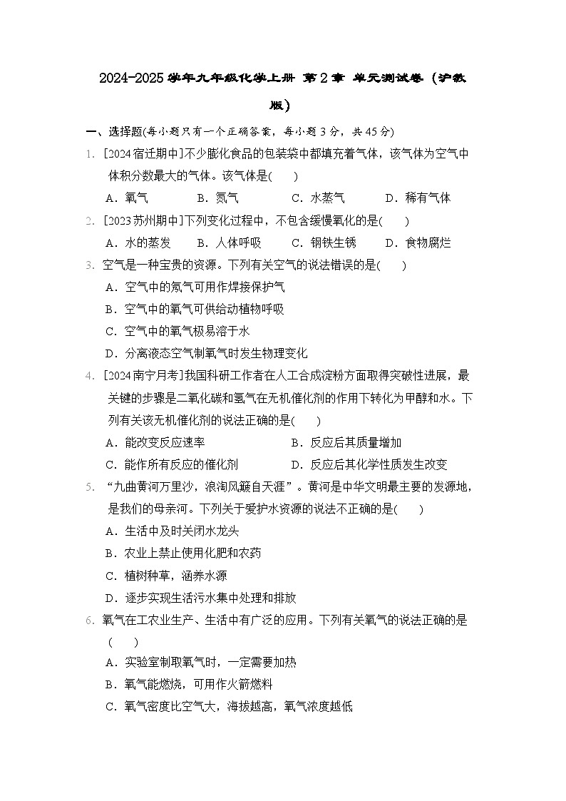 2024-2025学年九年级化学上册 第2章 单元测试卷（沪教版）第1页