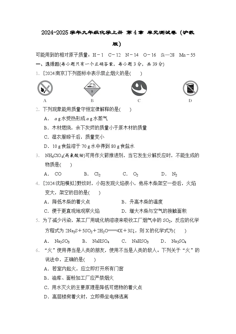 2024-2025学年九年级化学上册 第4章 单元测试卷（沪教版）第1页