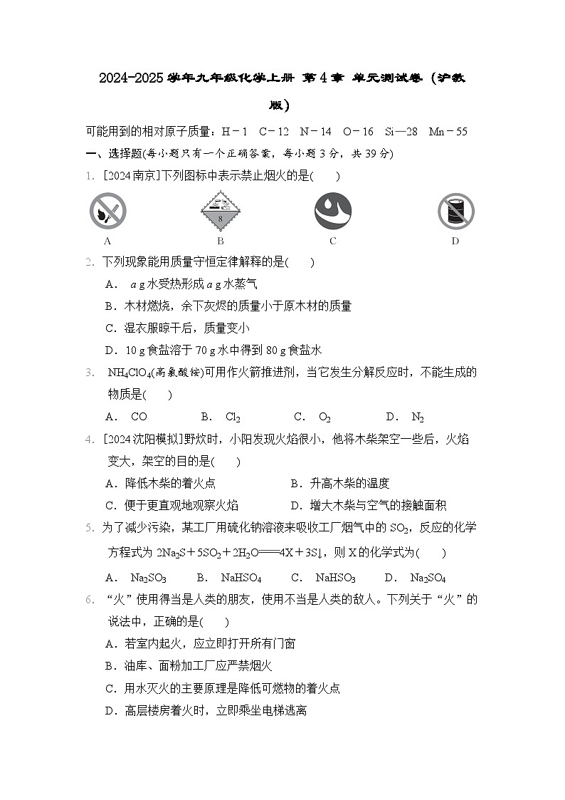 2024-2025学年九年级化学上册 第4章 单元测试卷（沪教版）第1页