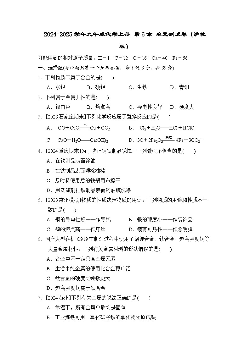 2024-2025学年九年级化学上册 第6章 单元测试卷（沪教版）第1页