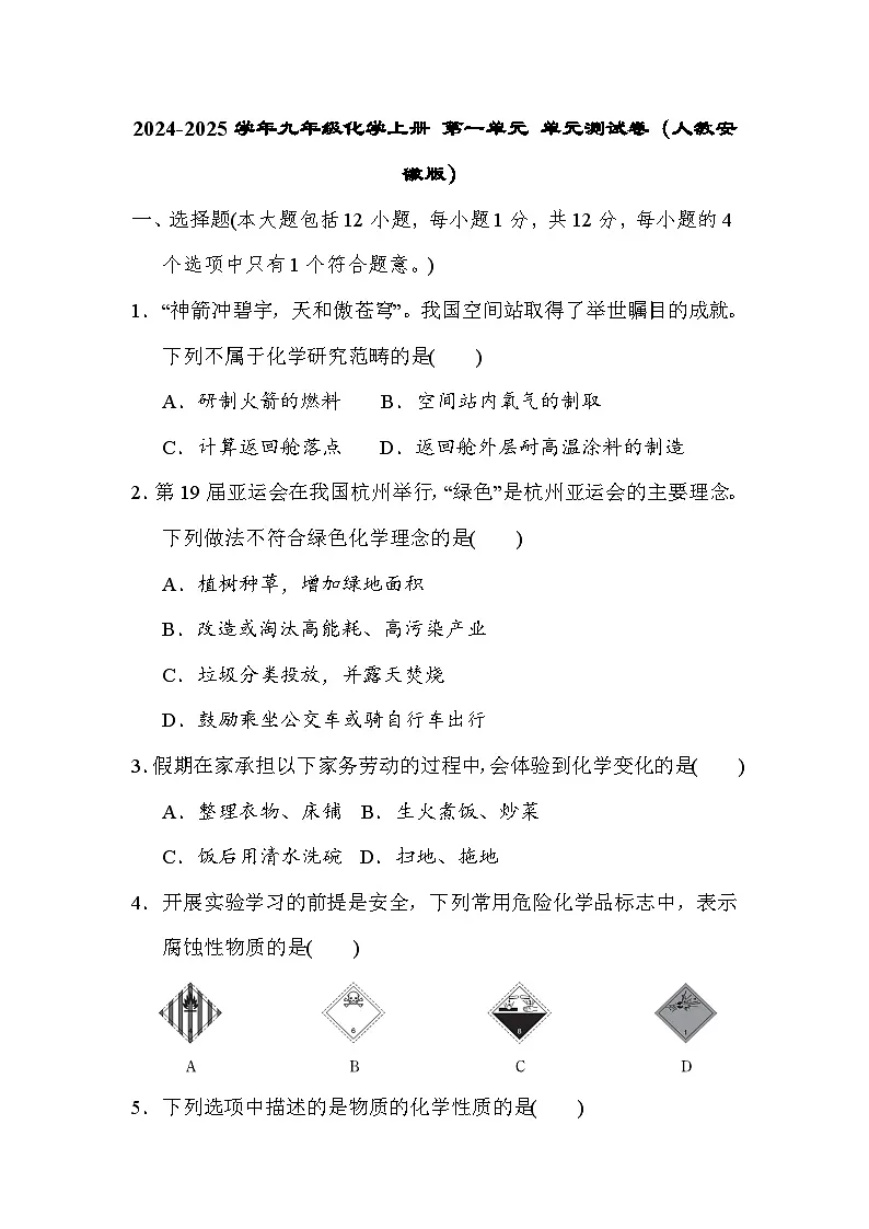 2024-2025学年九年级化学上册 第一单元 单元测试卷（人教安徽版）第1页