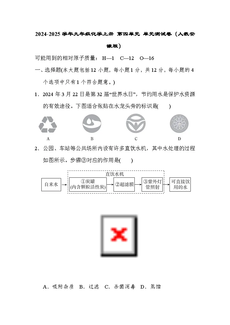2024-2025学年九年级化学上册 第四单元 单元测试卷（人教安徽版）第1页