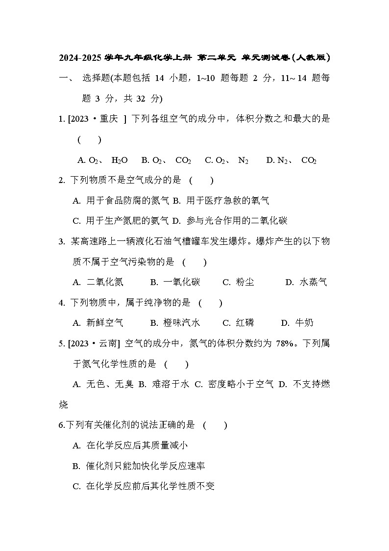 2024-2025学年九年级化学上册 第二单元 单元测试卷（人教版）第1页