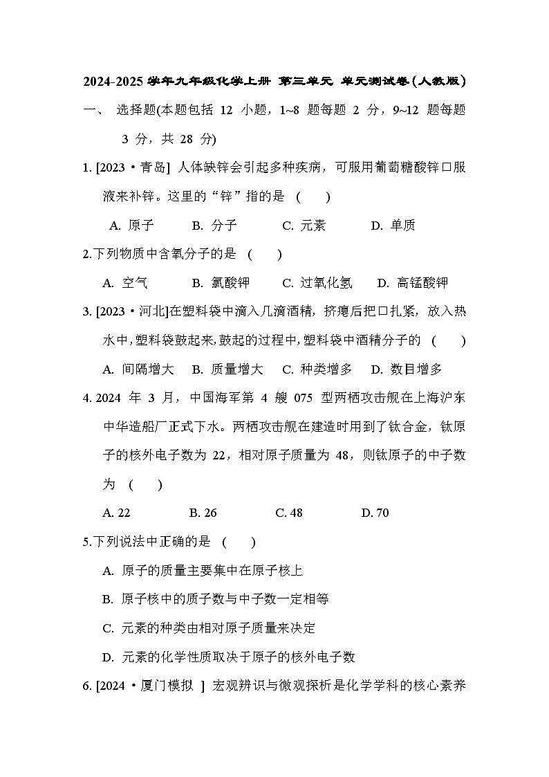 2024-2025学年九年级化学上册 第三单元 单元测试卷（人教版）第1页