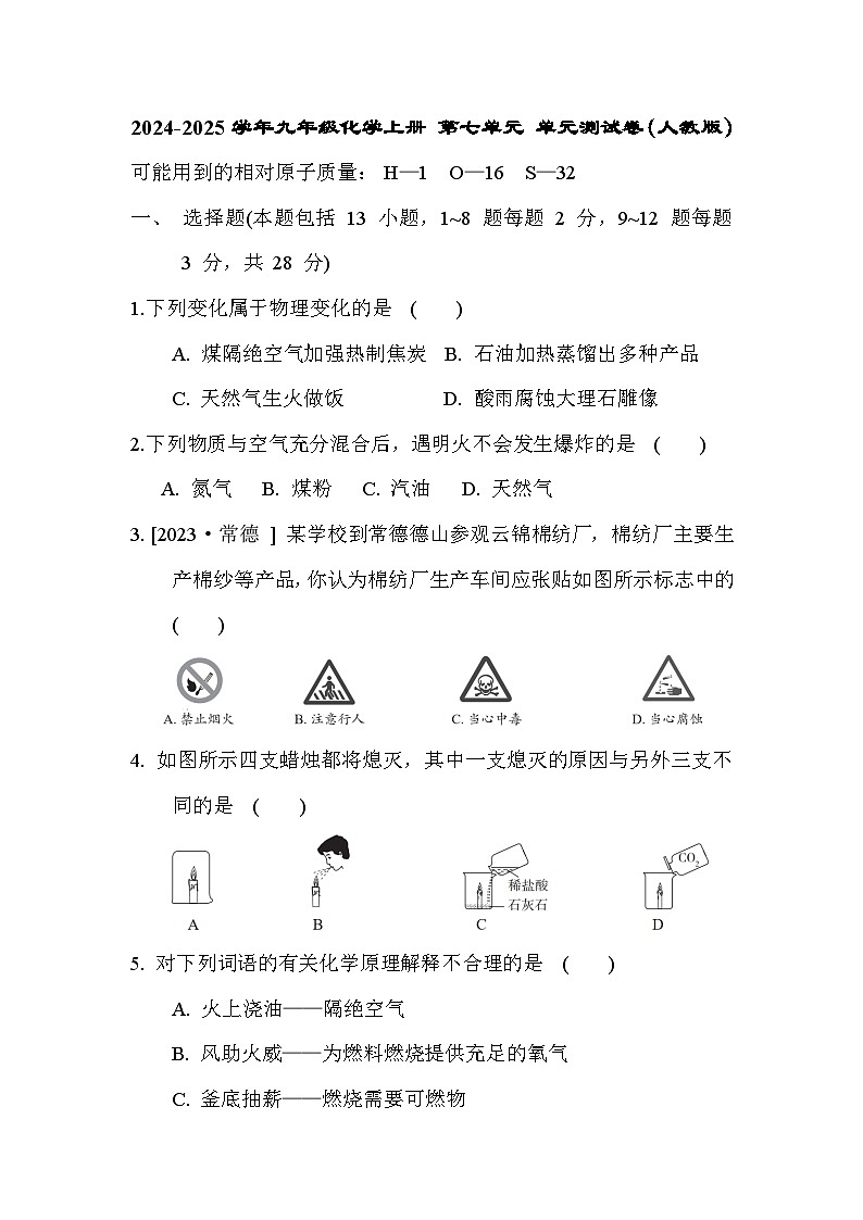 2024-2025学年九年级化学上册 第七单元 单元测试卷（人教版）第1页