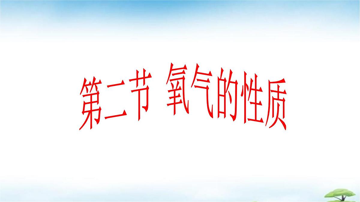 鲁教版初中化学九年级上册第四单元《我们周围的空气》第二节《氧气的性质》  课件第1页