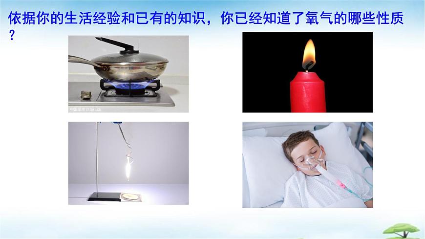 鲁教版初中化学九年级上册第四单元《我们周围的空气》第二节《氧气的性质》  课件第3页