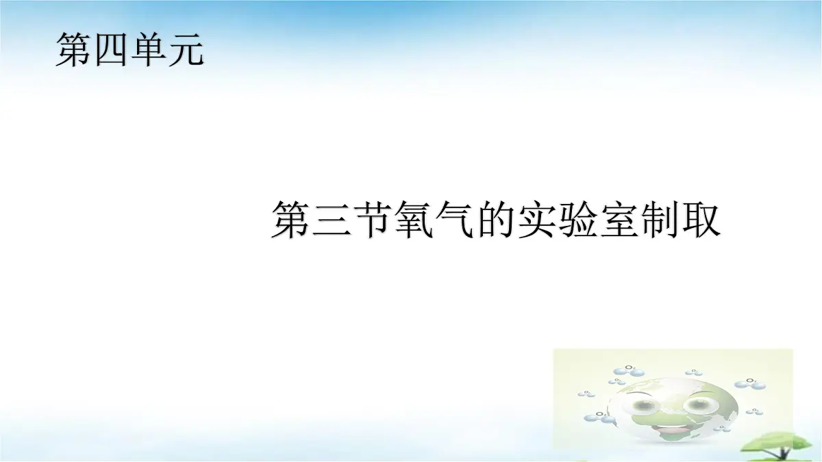 鲁教版初中化学九年级上册第四单元《我们周围的空气》第三节《氧气的实验室制取》 课件第1页