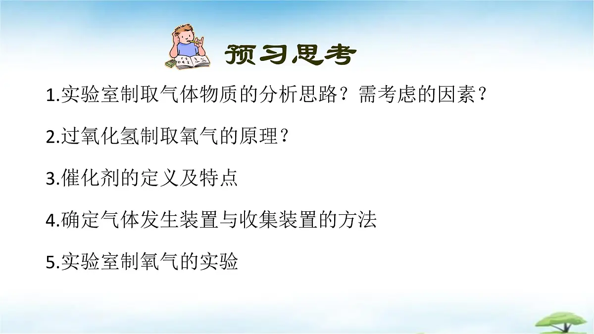 鲁教版初中化学九年级上册第四单元《我们周围的空气》第三节《氧气的实验室制取》 课件第2页