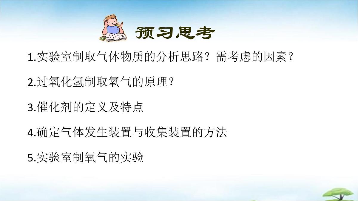 鲁教版初中化学九年级上册第四单元《我们周围的空气》第三节《氧气的实验室制取》  课件第2页