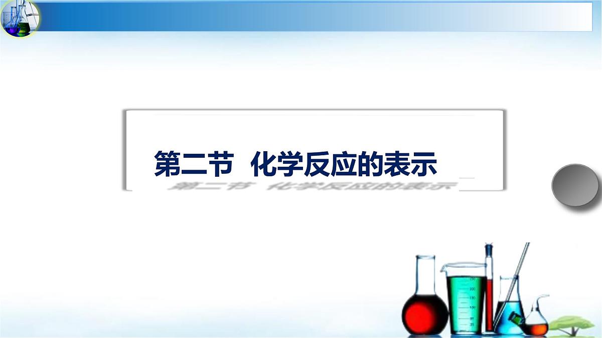 鲁教版初中化学九年级上册第五单元《 定量研究化学反应》第二节《化学反应的表示》  课件第1页