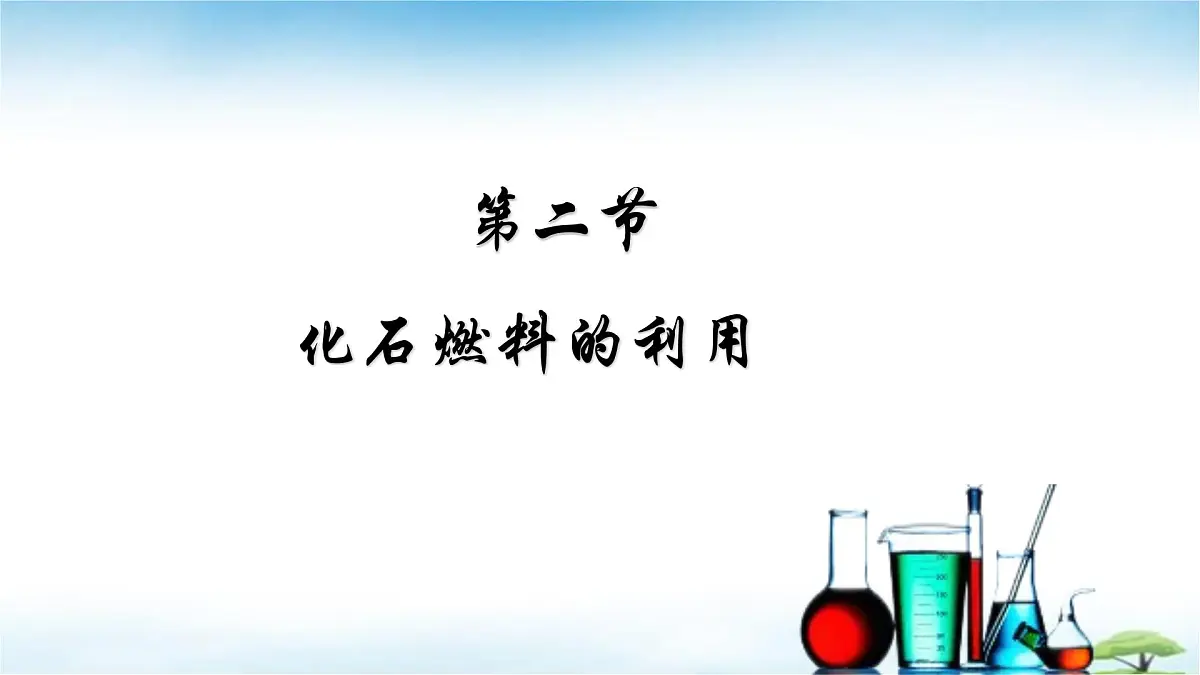 鲁教版初中化学九年级上册第六单元《控制燃烧》第二节《化石燃料的利用》 课件第2页