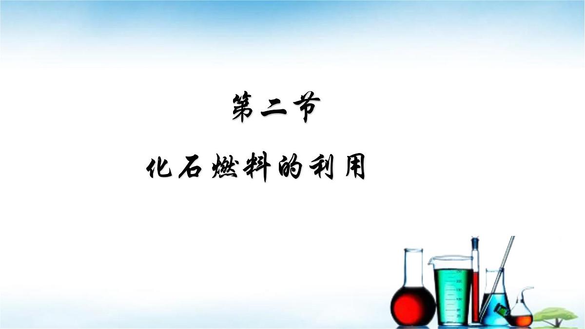 鲁教版初中化学九年级上册第六单元《控制燃烧》第二节《化石燃料的利用》 课件第2页