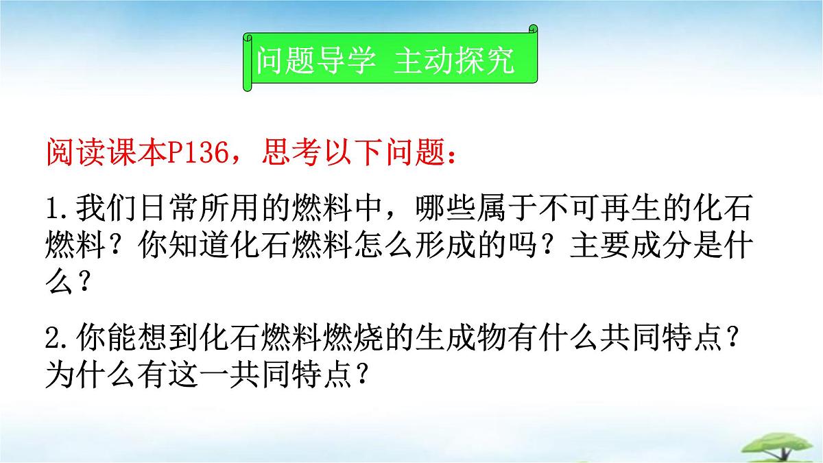 鲁教版初中化学九年级上册第六单元《控制燃烧》第二节《化石燃料的利用》 课件第3页