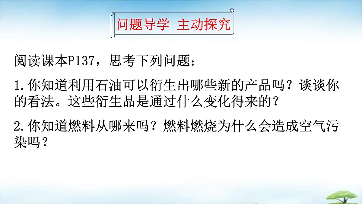 鲁教版初中化学九年级上册第六单元《控制燃烧》第二节《化石燃料的利用》 课件第6页