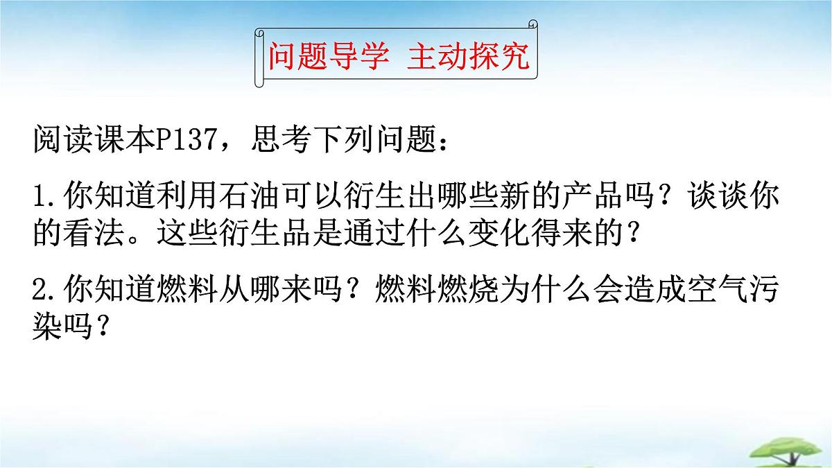 鲁教版初中化学九年级上册第六单元《控制燃烧》第二节《化石燃料的利用》 课件第6页