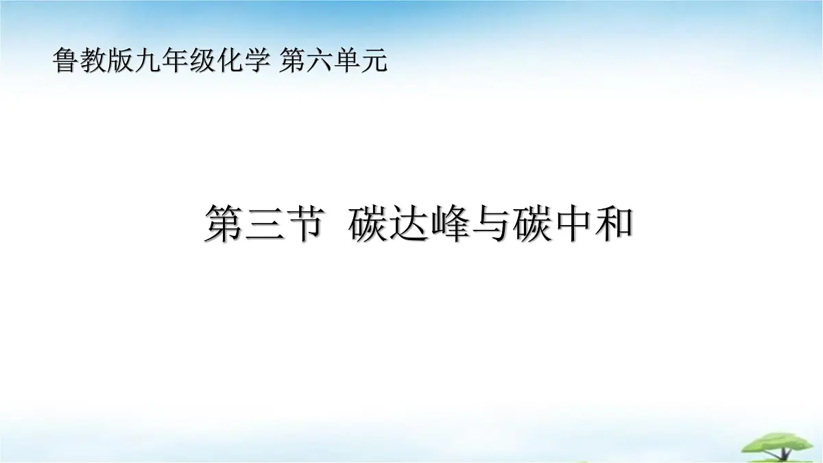 鲁教版初中化学九年级上册第六单元《控制燃烧》第三节《碳达峰与碳中和》 课件第1页