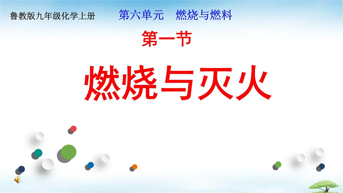鲁教版初中化学九年级上册第六单元《控制燃烧》第一节《燃烧与灭火》 课件第1页