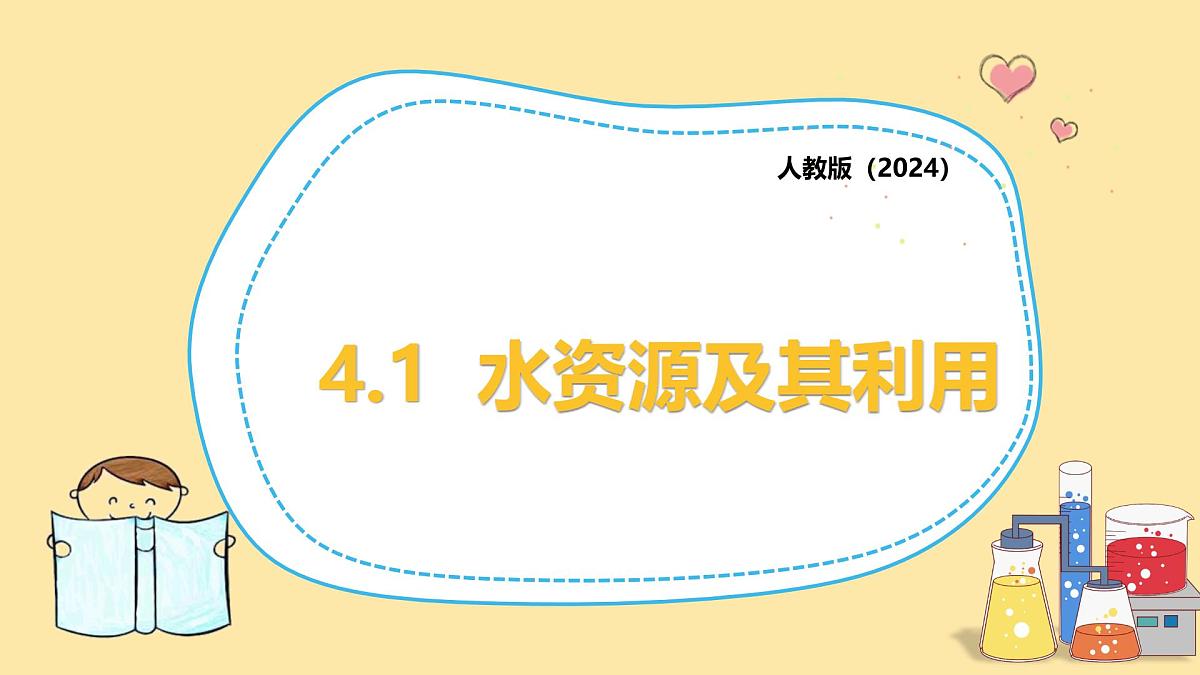 4.1水资源及其利用课件-2025-2026学年九年级化学人教版2024上册第1页