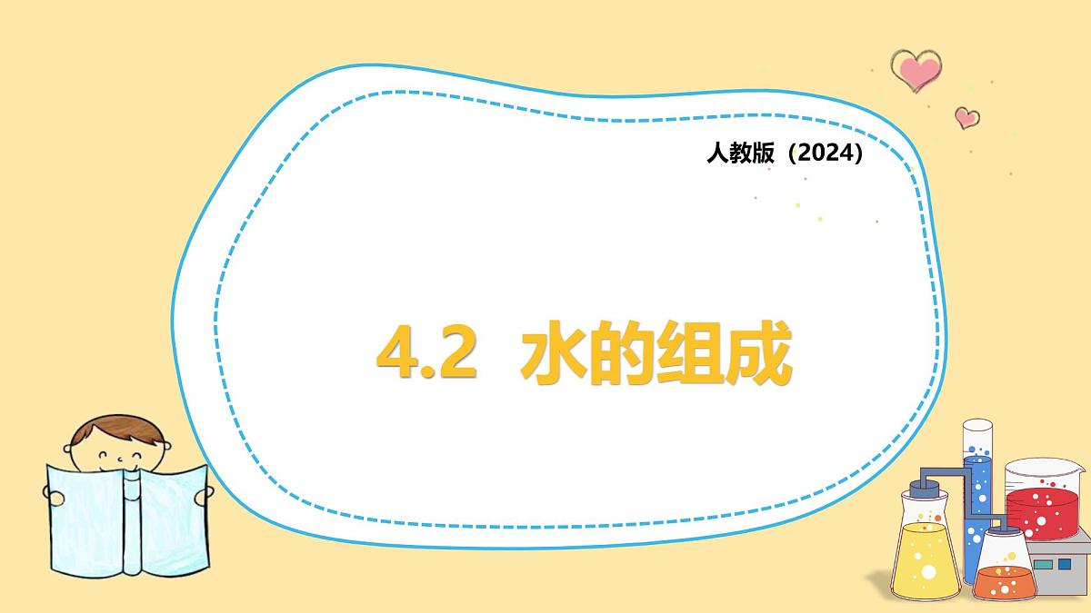4.2水的组成课件-2025-2026学年九年级化学人教版2024上册第1页