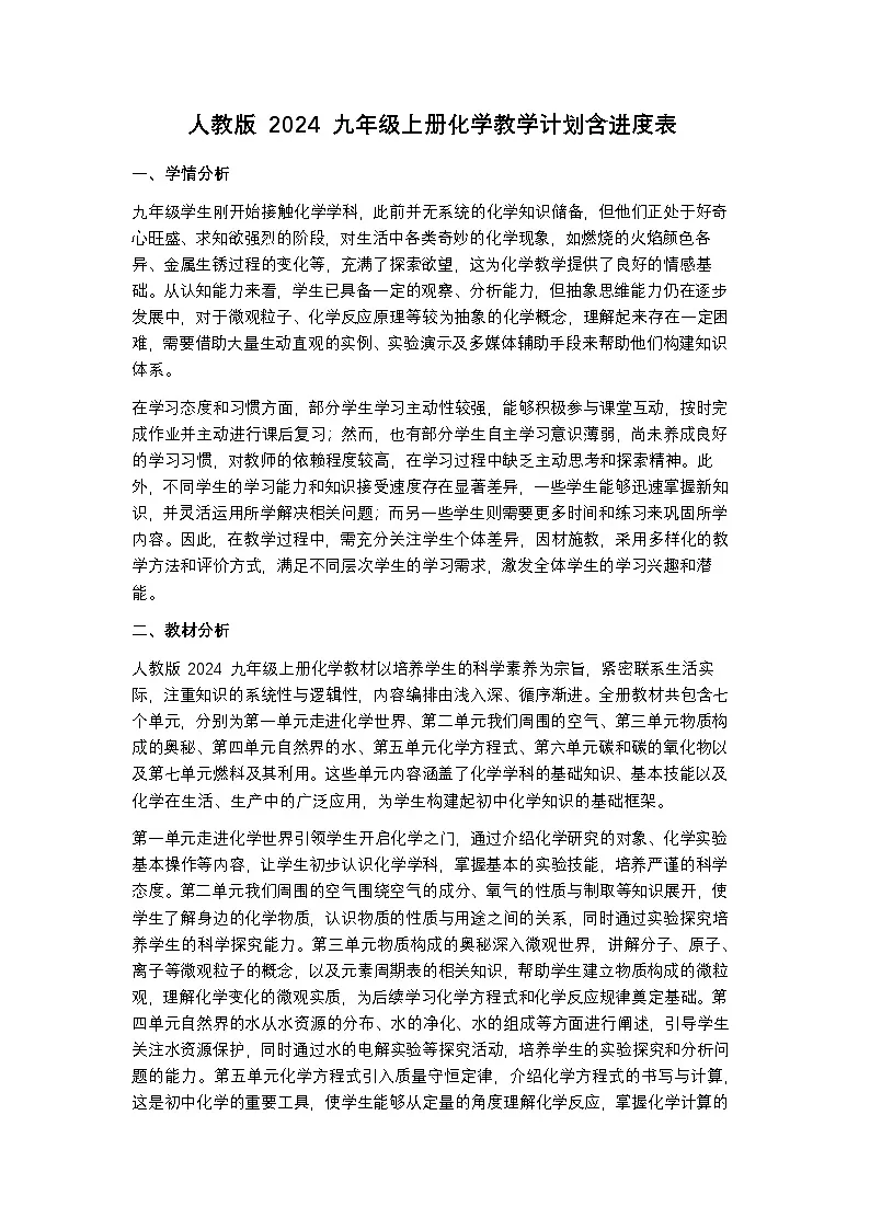人教版 2024 九年级上册化学教学计划含进度表第1页