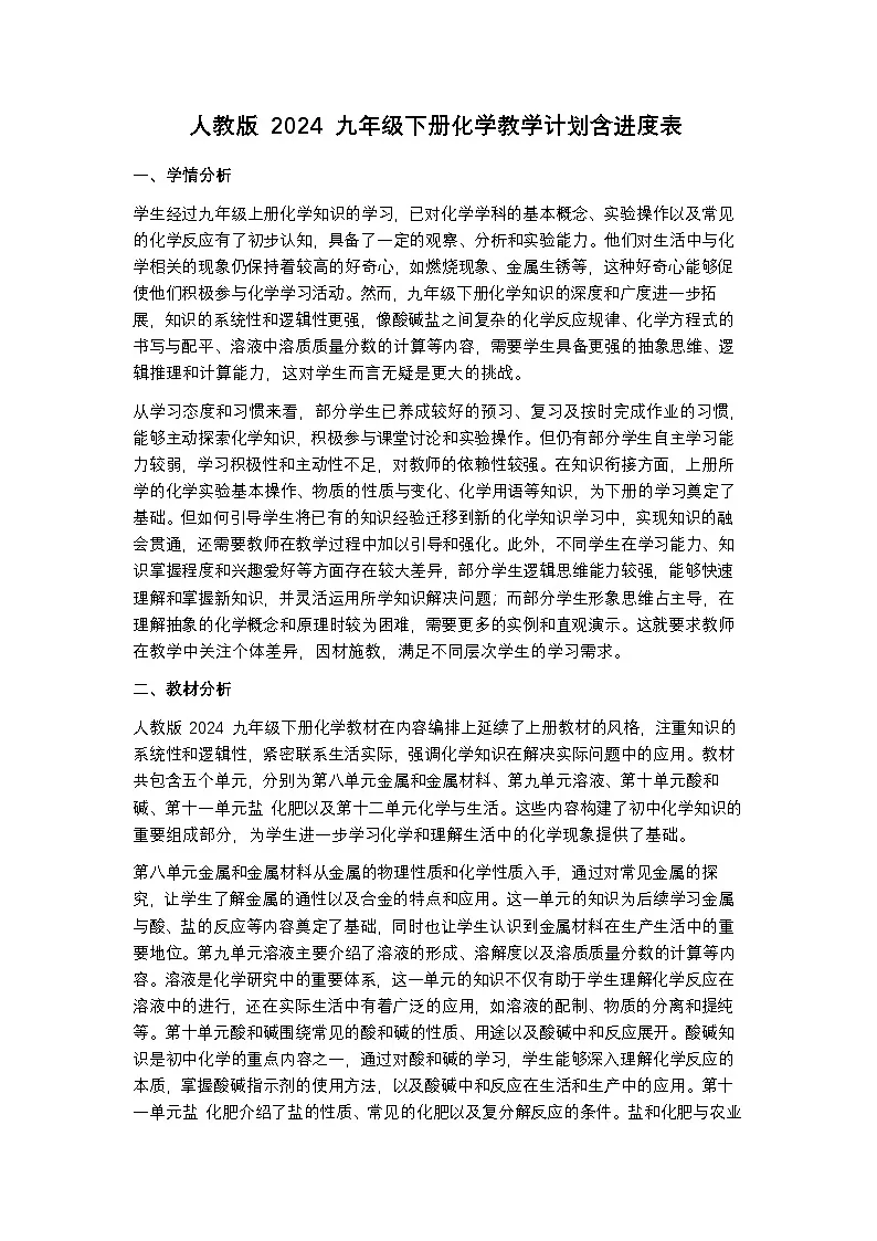 人教版 2024 九年级下册化学教学计划含进度表第1页