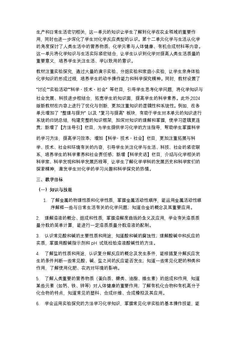 人教版 2024 九年级下册化学教学计划含进度表第2页