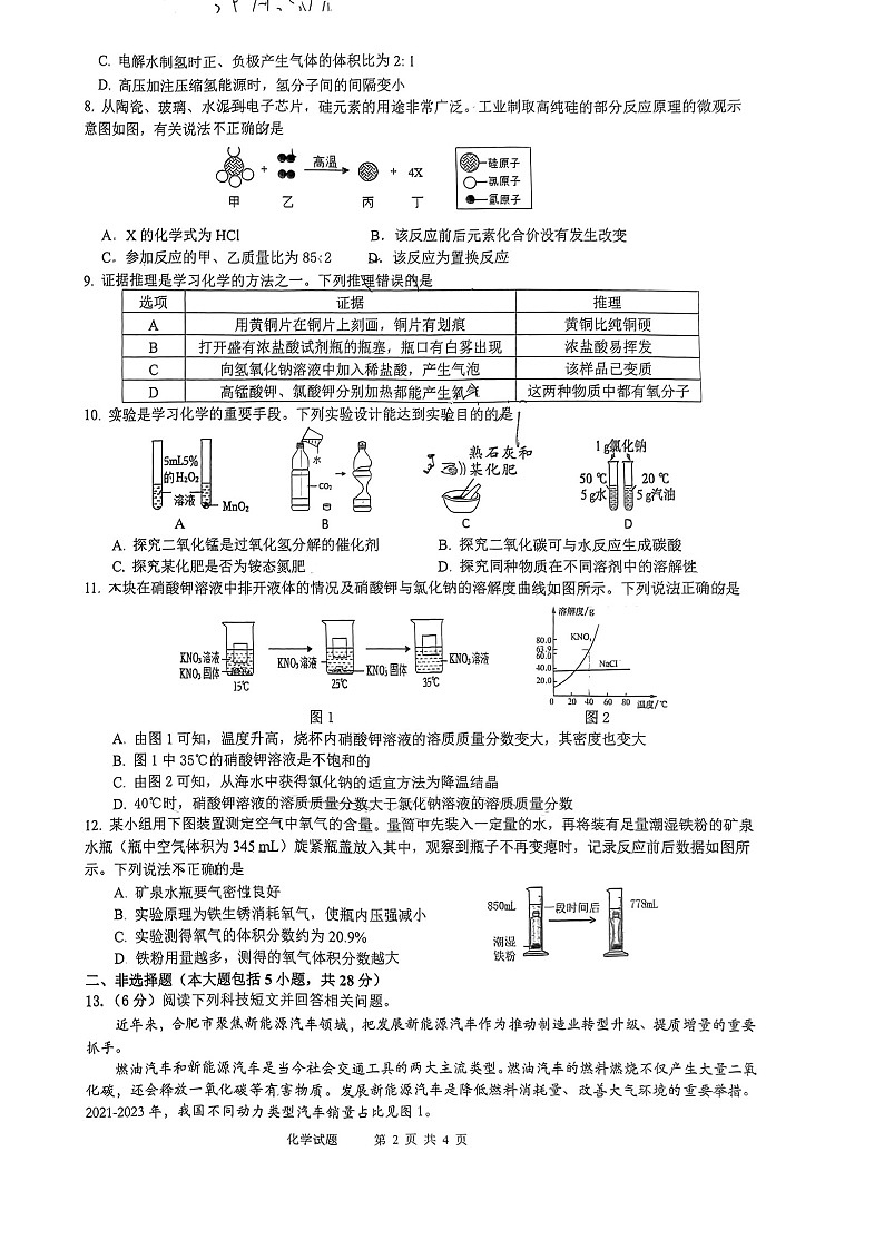 【9化二模】2024合肥经开区二模化学试卷及答案第2页